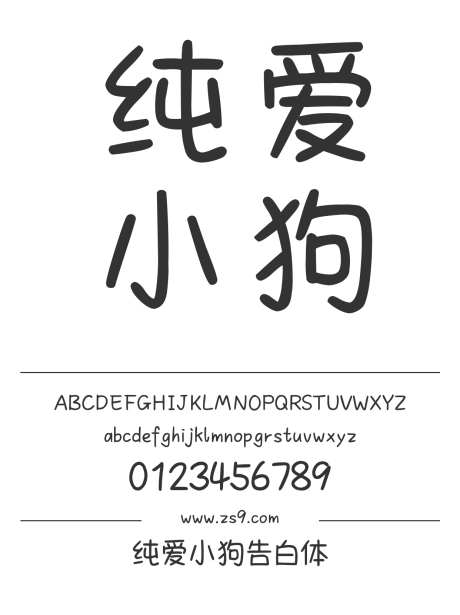 Aa纯爱小狗告白体_字体下载_ttf格式_简体中文_正常_个人非商用-手写,可爱,圆润-作品编号:2024122918277236-志设-zs9.com