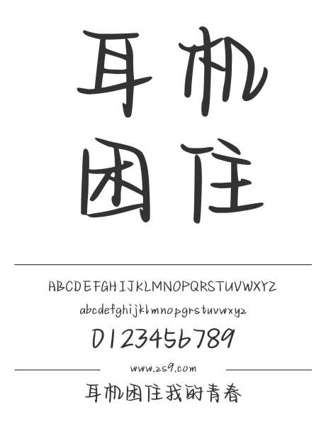 耳机困住我的青春_字体下载_ttf格式_简体中文_正常_个人非商用-手写,内容,美术-作品编号:2024122918278177-志设-zs9.com