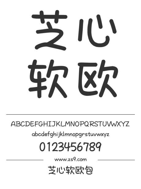 Aa芝心软欧包_字体下载_ttf格式_简体中文_正常_个人非商用-卡通,手写,圆润-作品编号:2024122918283782-志设-zs9.com