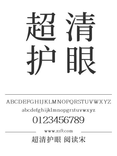 超清护眼 阅读宋_字体下载_ttf格式_简体中文_正常_个人非商用-宋体,图书,杂志-作品编号:2024122918326294-志‛ۛ设′网