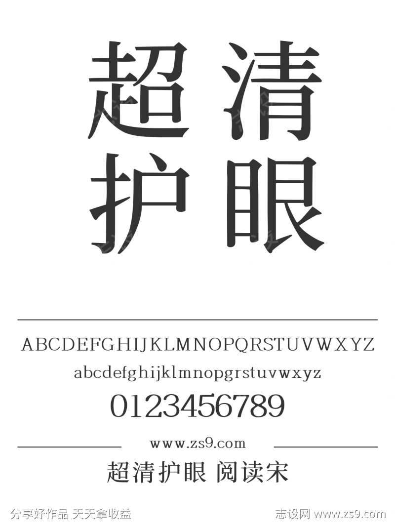 超清护眼 阅读宋