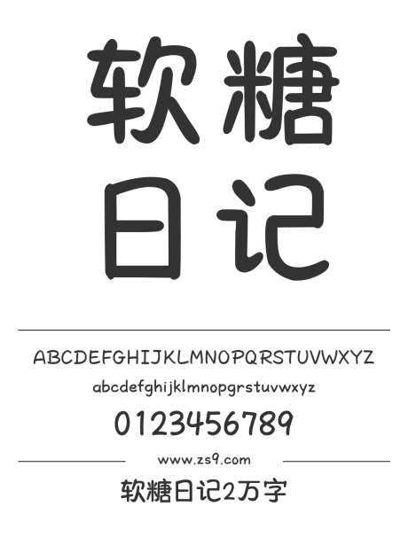 软糖日记2万字_字体下载_ttf格式_简体中文_正常_个人非商用-手写,可爱,圆润-作品编号:2024122918338522-志设-zs9.com
