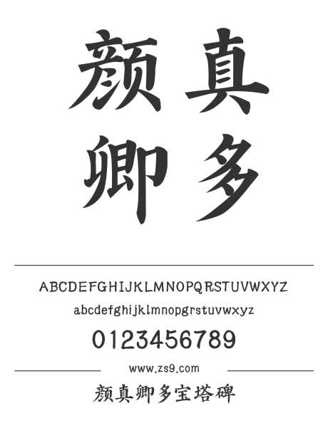 颜真卿多宝塔碑_字体下载_ttf格式_简体中文_粗_个人非商用-楷体,标题,宣传册-作品编号:2024122918382470-志设-zs9.com