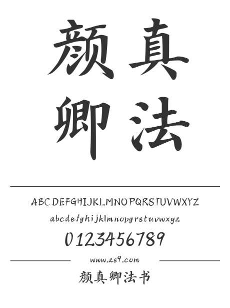 颜真卿法书_字体下载_ttf格式_简体中文_正常_个人非商用-手写,图书,宣传册-作品编号:2024122918393009-志设-zs9.com