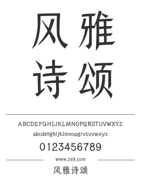 Aa风雅诗颂_字体下载_ttf格式_简体中文_正常_个人非商用-广告,海报,图书-作品编号:2024122918399241-志设-zs9.com