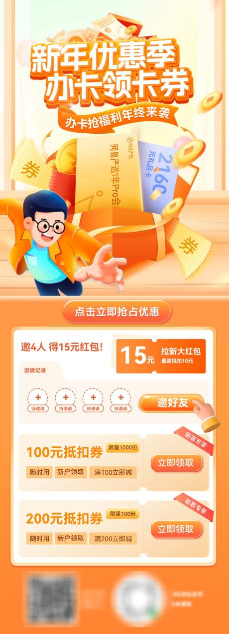 新年金融卡券会员卡银行福利优惠海报_源文件下载_PSD格式_1200X3314像素-优惠,福利,银行-作品编号:2024122613306793-志设-zs9.com