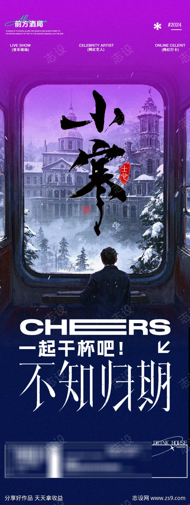 酒吧夜店小寒大寒冬至节气宣传海报
