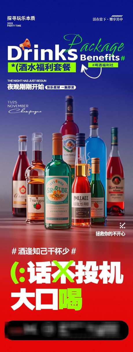 酒吧夜店酒水福利邀约海报_源文件下载_PSD格式_1125X2980像素-套餐,葡萄酒,红酒-作品编号:2024122614122126-志设-zs9.com