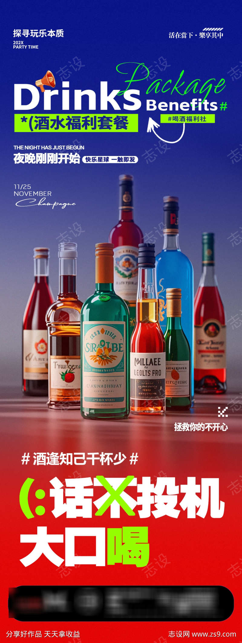 酒吧夜店酒水福利邀约海报