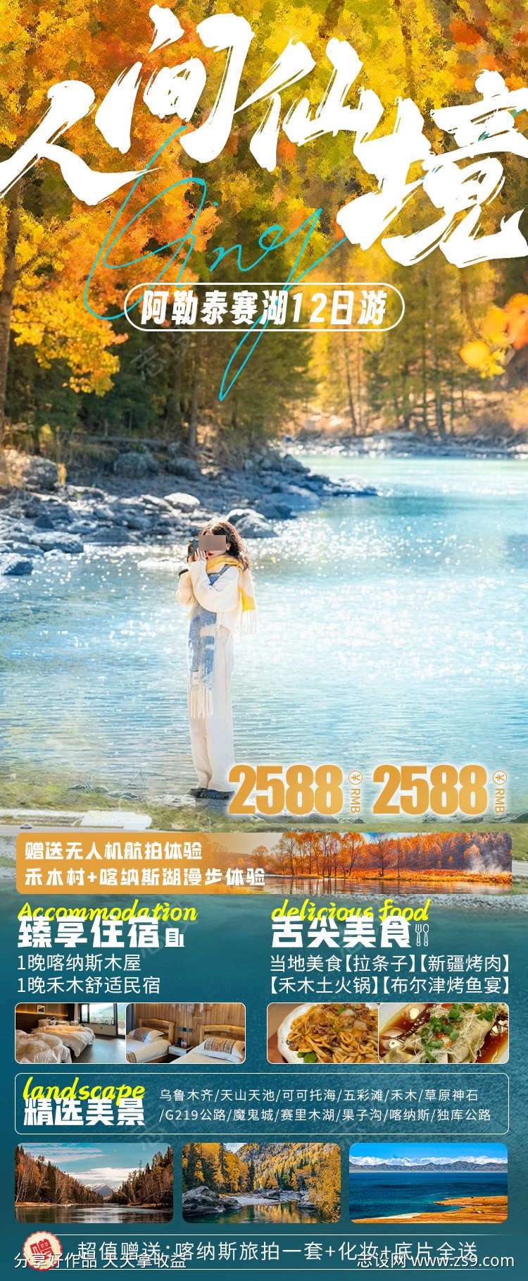 阿勒泰新疆旅游海报北疆伊犁
