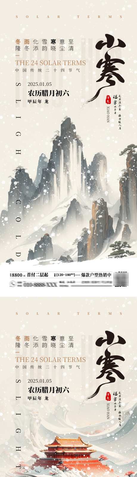 二十四节气小寒房产销售海报_源文件下载_PSD格式_1242X5376像素-艺术,山水,二十四节气-作品编号:2024122609081342-志设-zs9.com