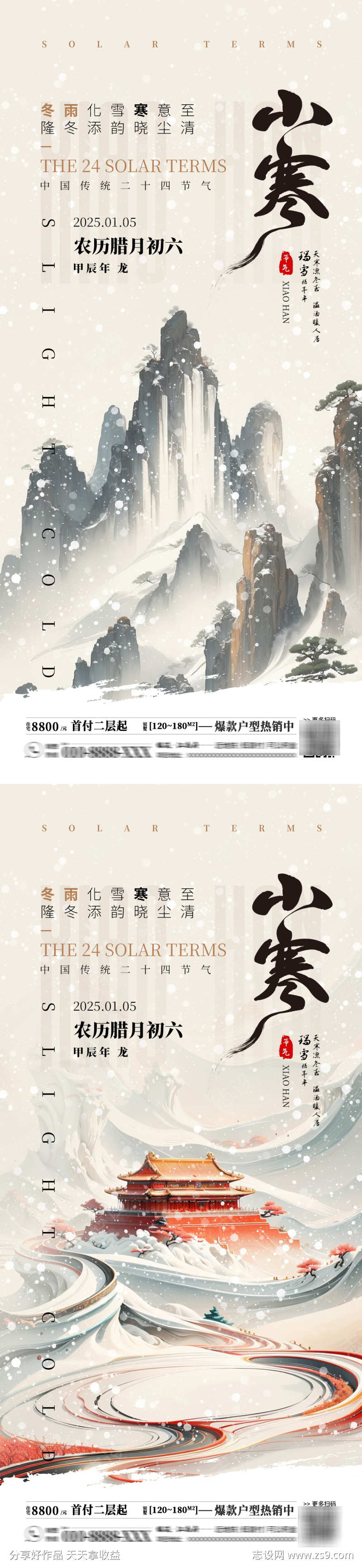 二十四节气小寒房产销售海报