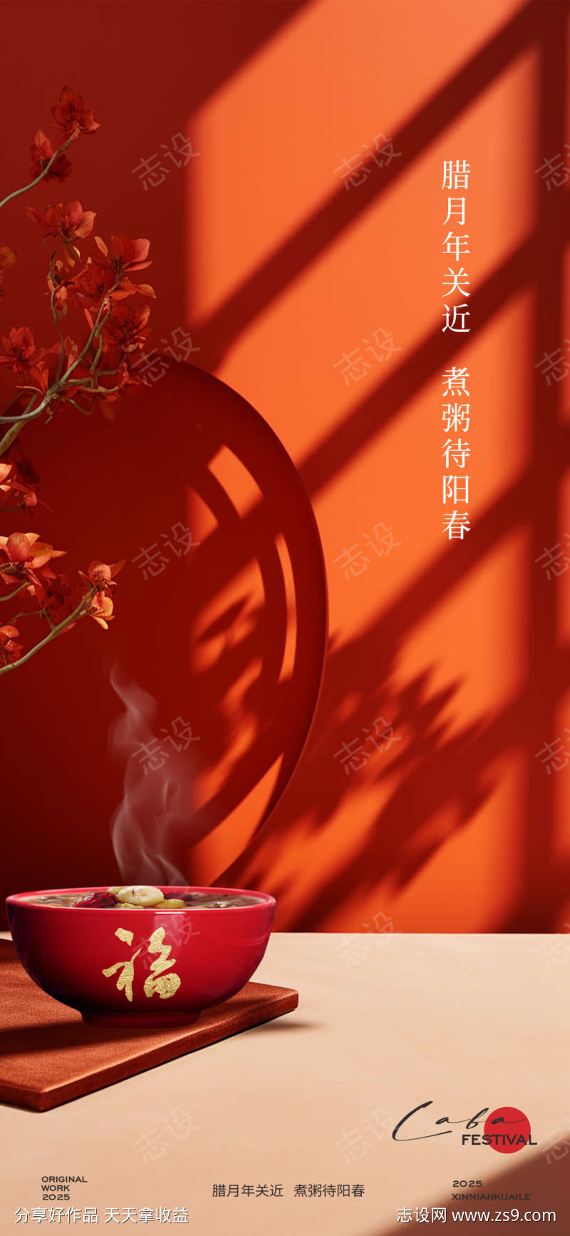 腊八节节日海报设计模板