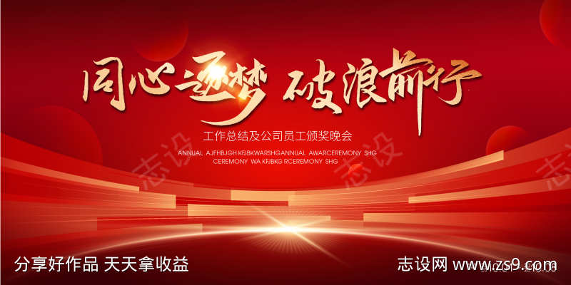 红色年会主视觉海报展板设计