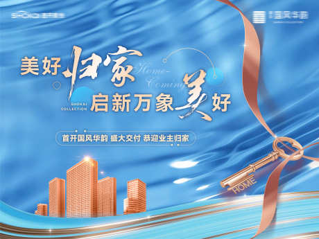 房地产美好归家盛大交付业主交房主形象_源文件下载_AI,PSD格式_4725X3544像素-交房,业主,交付-作品编号:2024122616115151-志设-zs9.com