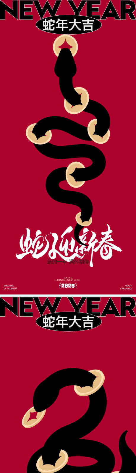 2025蛇年海报_源文件下载_22格式_1125X4890像素-元旦,新年,刷屏-作品编号:2024122616525490-志设-zs9.com