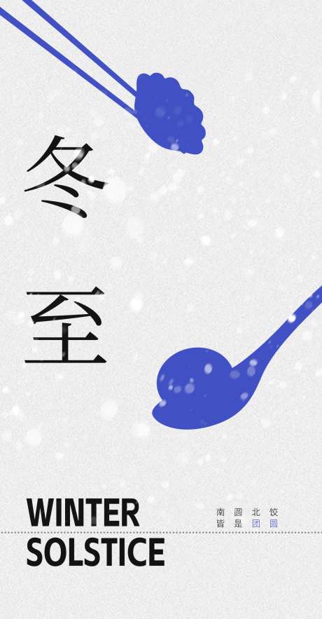 简约风24节气冬至海报_源文件下载_PSD格式_1563X3000像素-雪花,冬至,二十四节气-作品编号:2024122710151474-志设-zs9.com