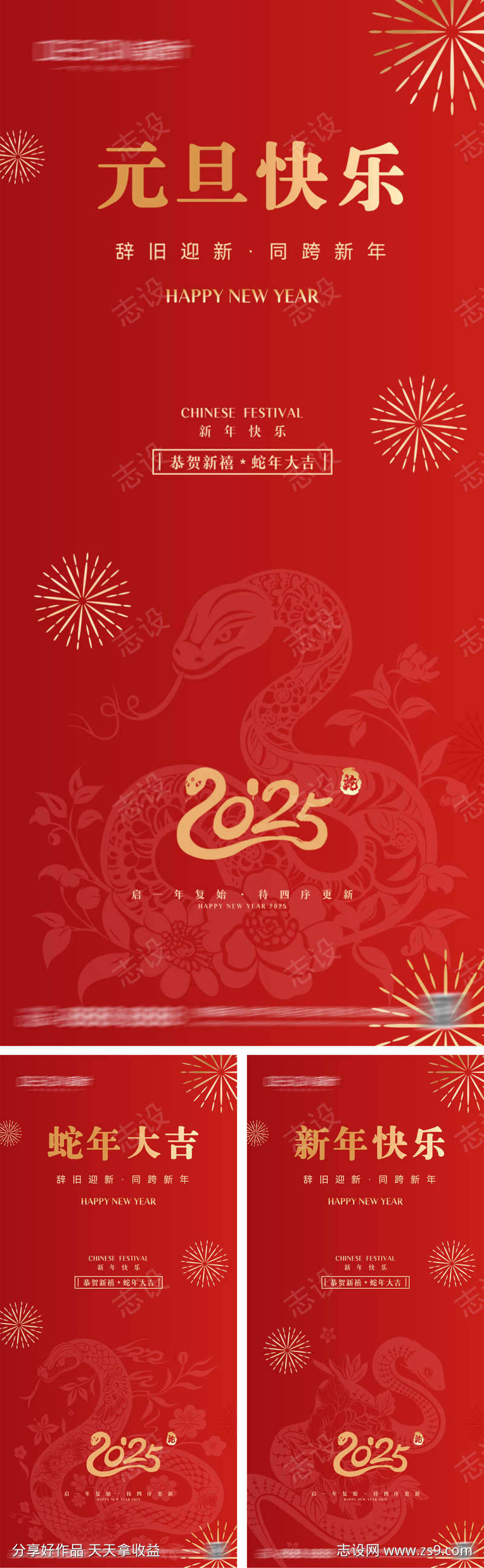 2025蛇年元旦小年除夕春节海报
