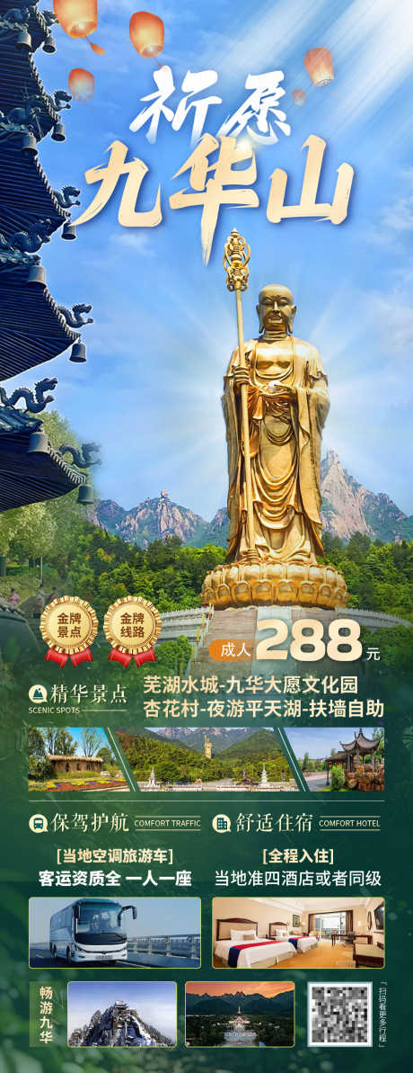 安徽九华山旅游海报_源文件下载_PSD格式_1080X2800像素-祈福,九华山,安徽-作品编号:2024122710156541-志设-zs9.com