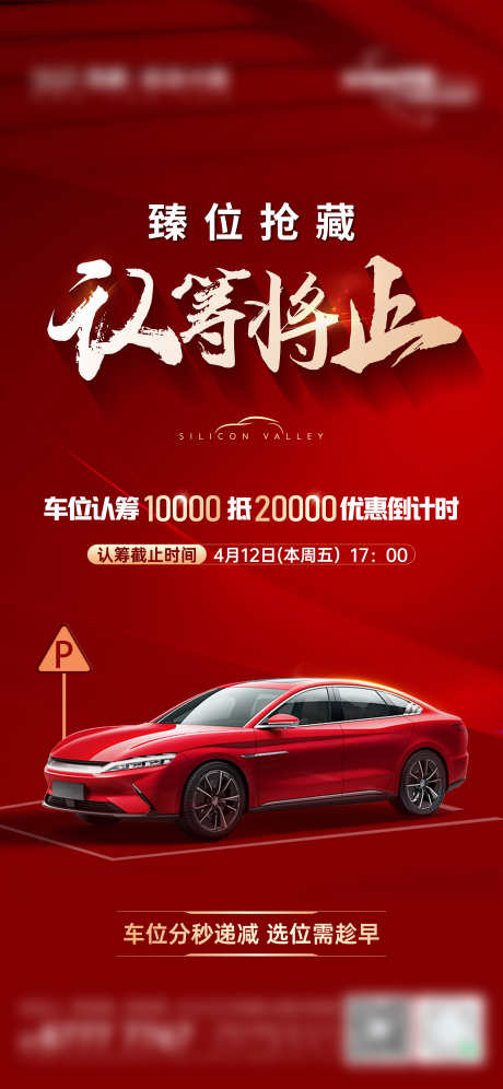 车位认筹截止海报_源文件下载_PSD,AI格式_2345X5076像素-车位,认筹,加推-作品编号:2025010315061537-志设-zs9.com