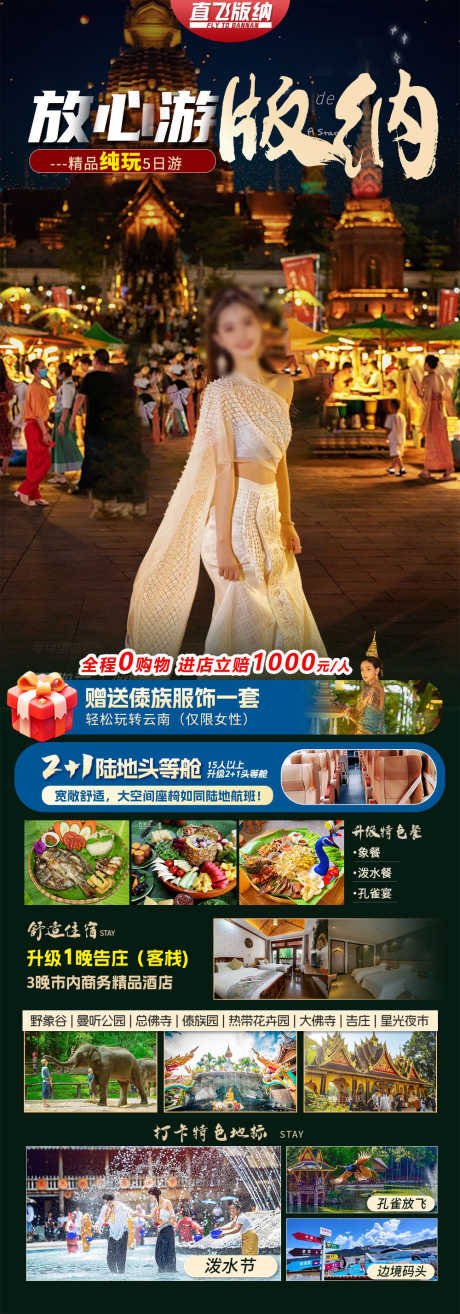 云南版纳旅游海报_源文件下载_23格式_1000X2856像素-海报,旅游,版纳-作品编号:2024122711489989-志设-zs9.com