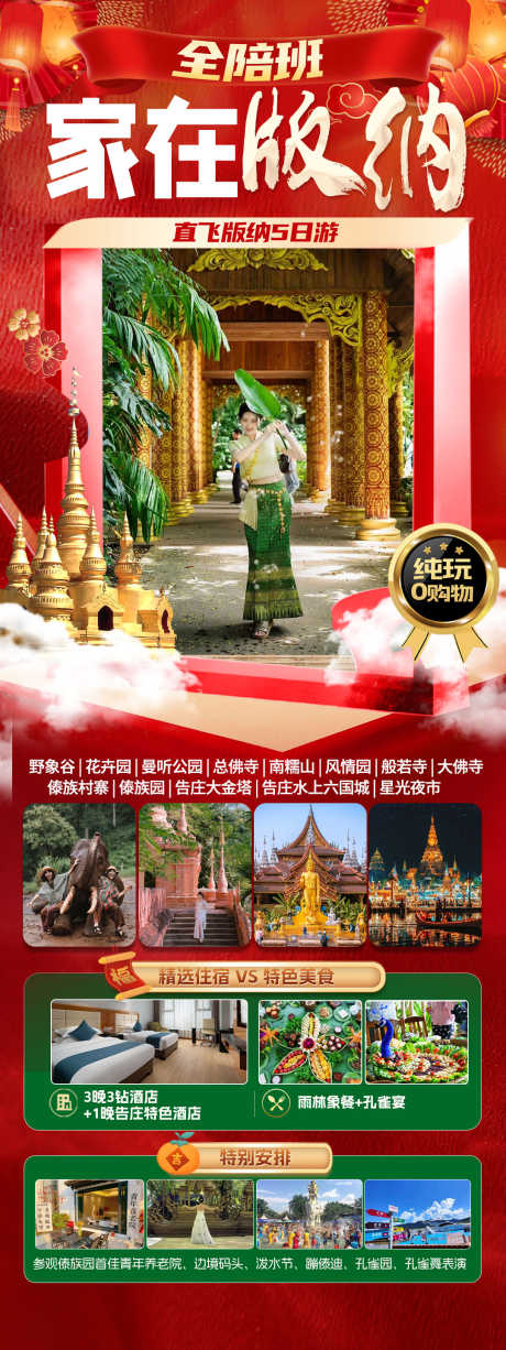 春节版纳旅游海报_源文件下载_23格式_1080X2878像素-海报,云南,版纳-作品编号:2024122713025622-志设-zs9.com
