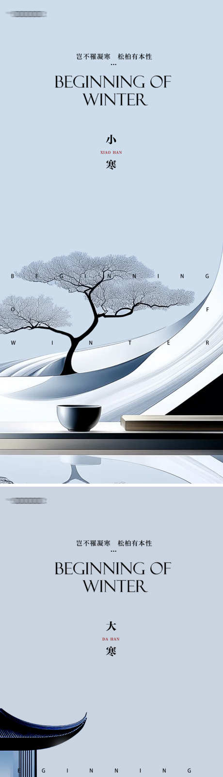 小寒大寒冬至24节气海报_源文件下载_23格式_1172X5090像素-山峰,地产,中式-作品编号:2024122714463925-志设-zs9.com