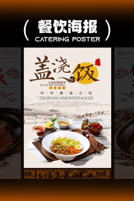 盖浇饭海报_源文件下载_PSD格式_2480X3543像素-盖饭,特色,美食-作品编号:2024122715308200-志设-zs9.com
