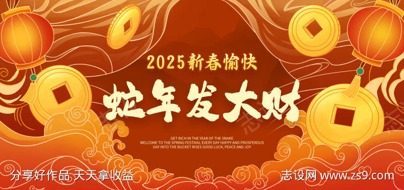 2025蛇年发大财