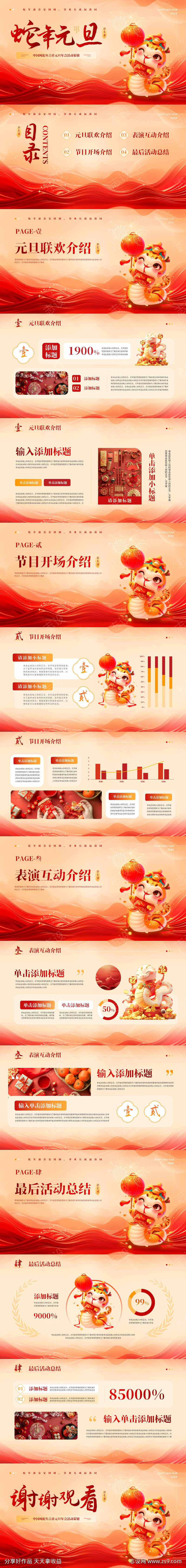 中国风蛇年吉祥元旦年会活动策划PPT
