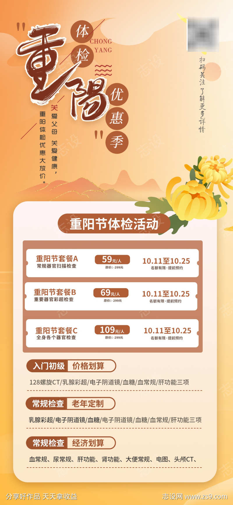 重阳节老年体检活动宣传海报