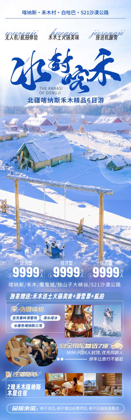 喀纳斯禾木冬季雪景海报_源文件下载_PSD格式_750X2400像素-北疆,旅游,小团-作品编号:2024122811136430-志,设·网