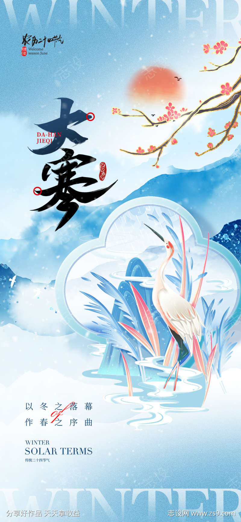 中式大寒节气海报