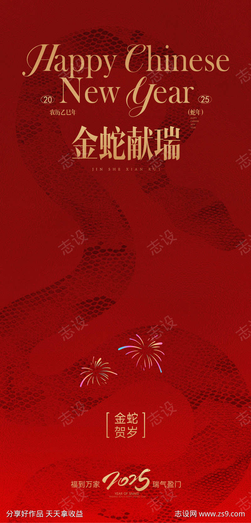 金蛇献瑞新春海报