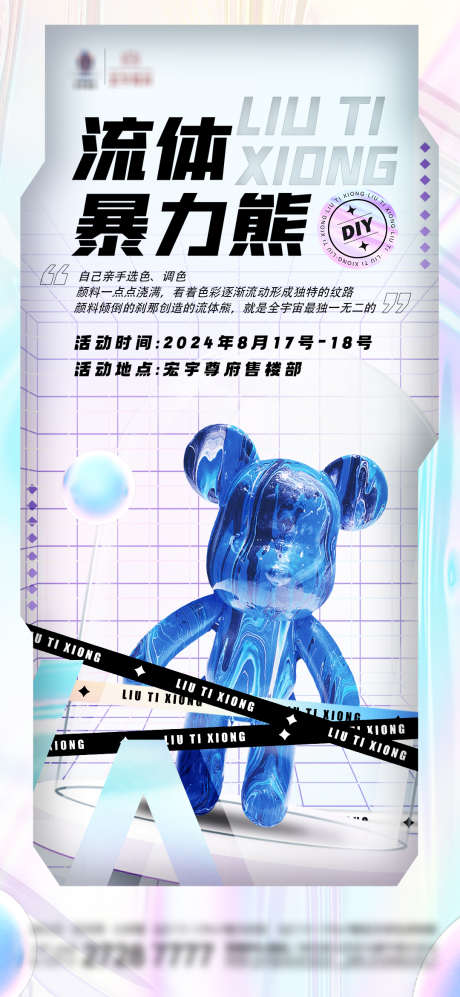流体暴力熊diy_源文件下载_23格式_1080X2340像素-海报,地产,周末-作品编号:2024122814402927-志设-zs9.com