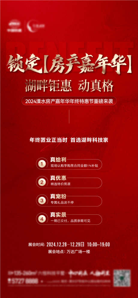 地产房展会政策福利4重礼_源文件下载_22格式_1126X2437像素-福利,政策,房展会-作品编号:2024122817059917-志设-zs9.com