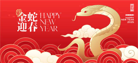 2025新年主视觉_源文件下载_22格式_1921X887像素-喜庆,蛇年,年会-作品编号:2024122817268264-志设-zs9.com