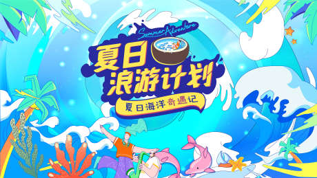 暖场活动展板_源文件下载_22格式_3553X2000像素-嘉年华,简约,孟菲斯-作品编号:2024123110178275-志设-zs9.com