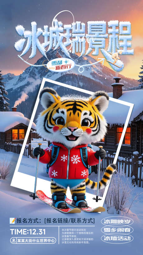 春节哈尔滨雪乡旅游活动海报_源文件下载_PSD格式_1594X2835像素-雪乡,徒步,寒假-作品编号:2024122908459592-志′设‛ۛ网