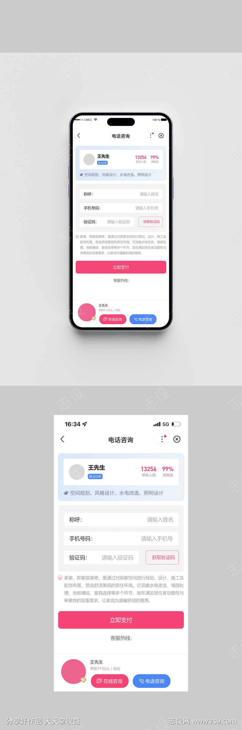 UI设计网页小程序一对一电话咨询页面设计