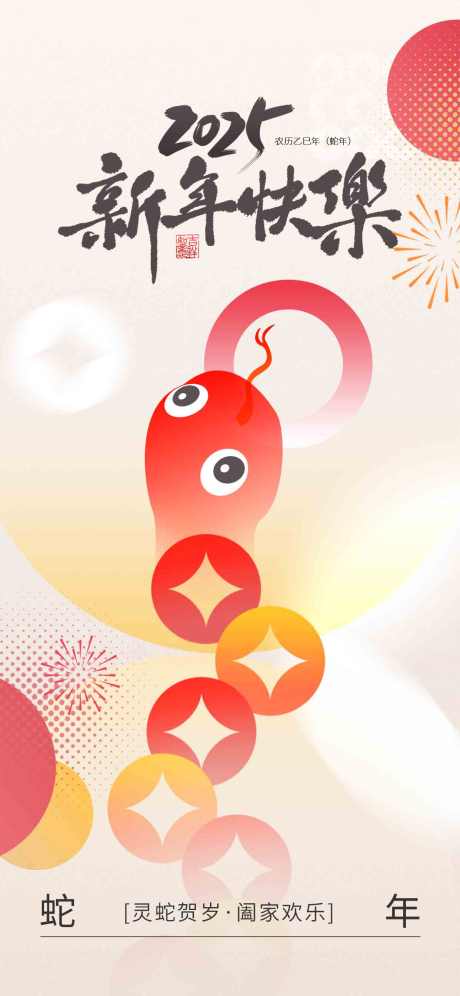 蛇年新年卡通创意可爱趣味几何海报_源文件下载_PSD格式_1242X2688像素-几何,趣味,卡通-作品编号:2024122910304150-志˜设˓网