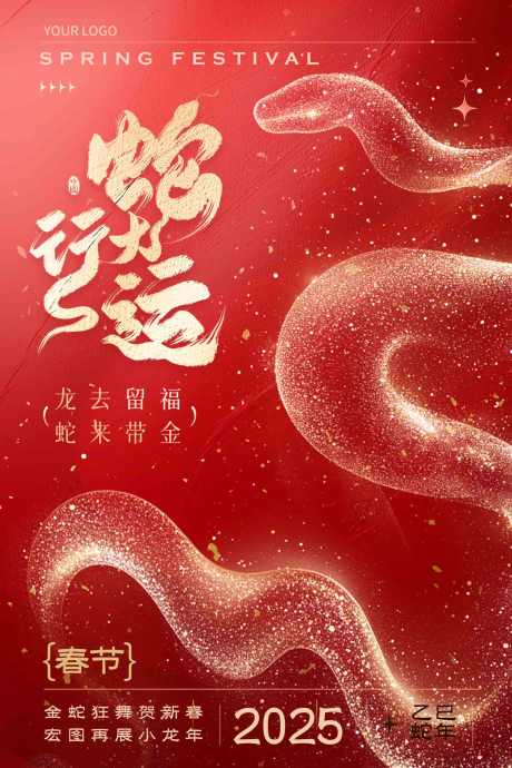 2025蛇年元旦节庆新年节日海报_源文件下载_23格式_1772X2658像素-节日,节庆,元旦-作品编号:2024122815369035-志设-zs9.com