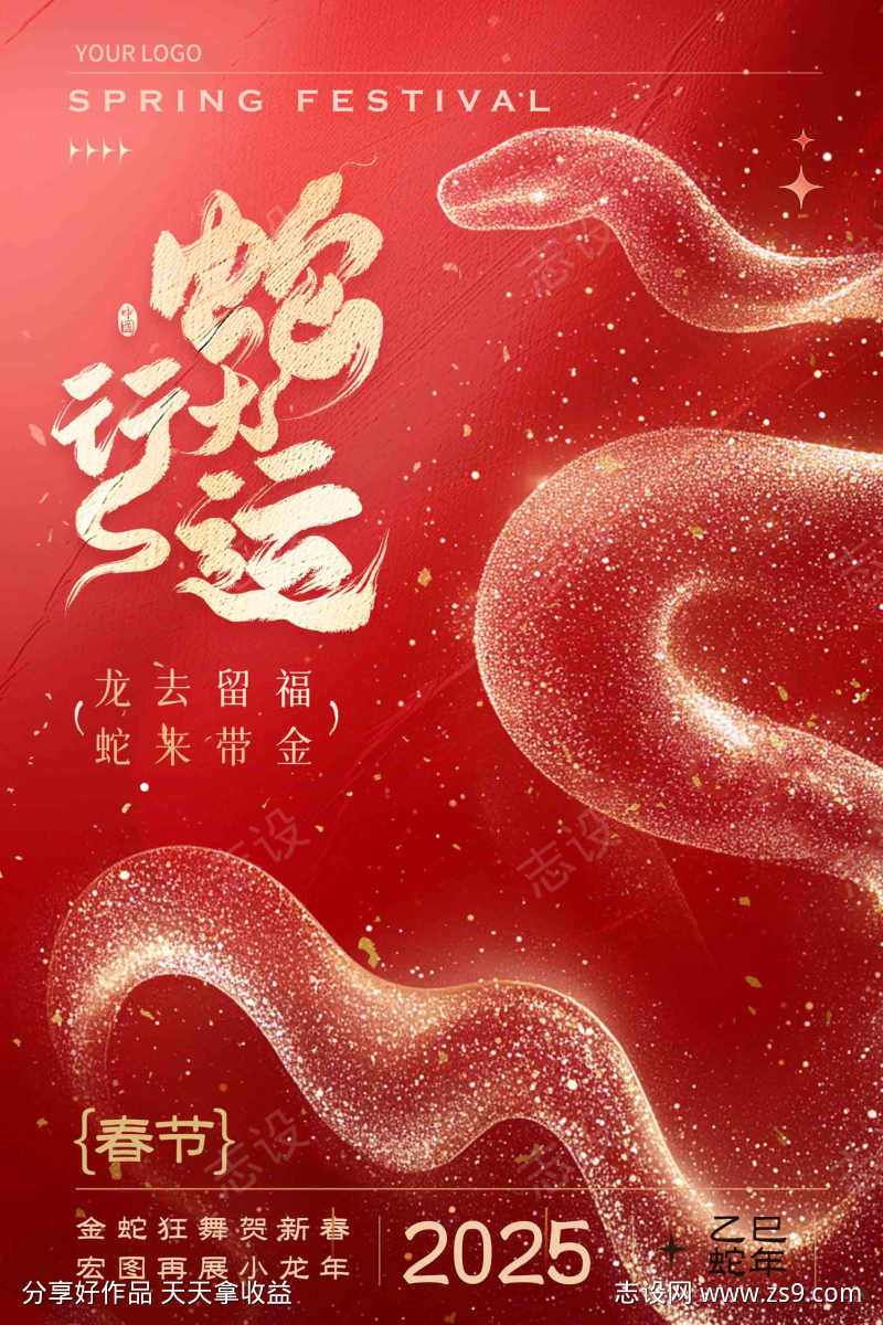 2025蛇年元旦节庆新年节日海报