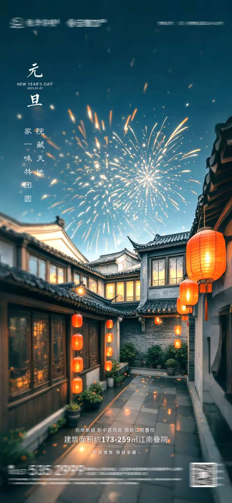地产合院元旦海报_源文件下载_PSD格式_1240X2687像素-新年,元旦,合院-作品编号:2024122809191575-志设-zs9.com