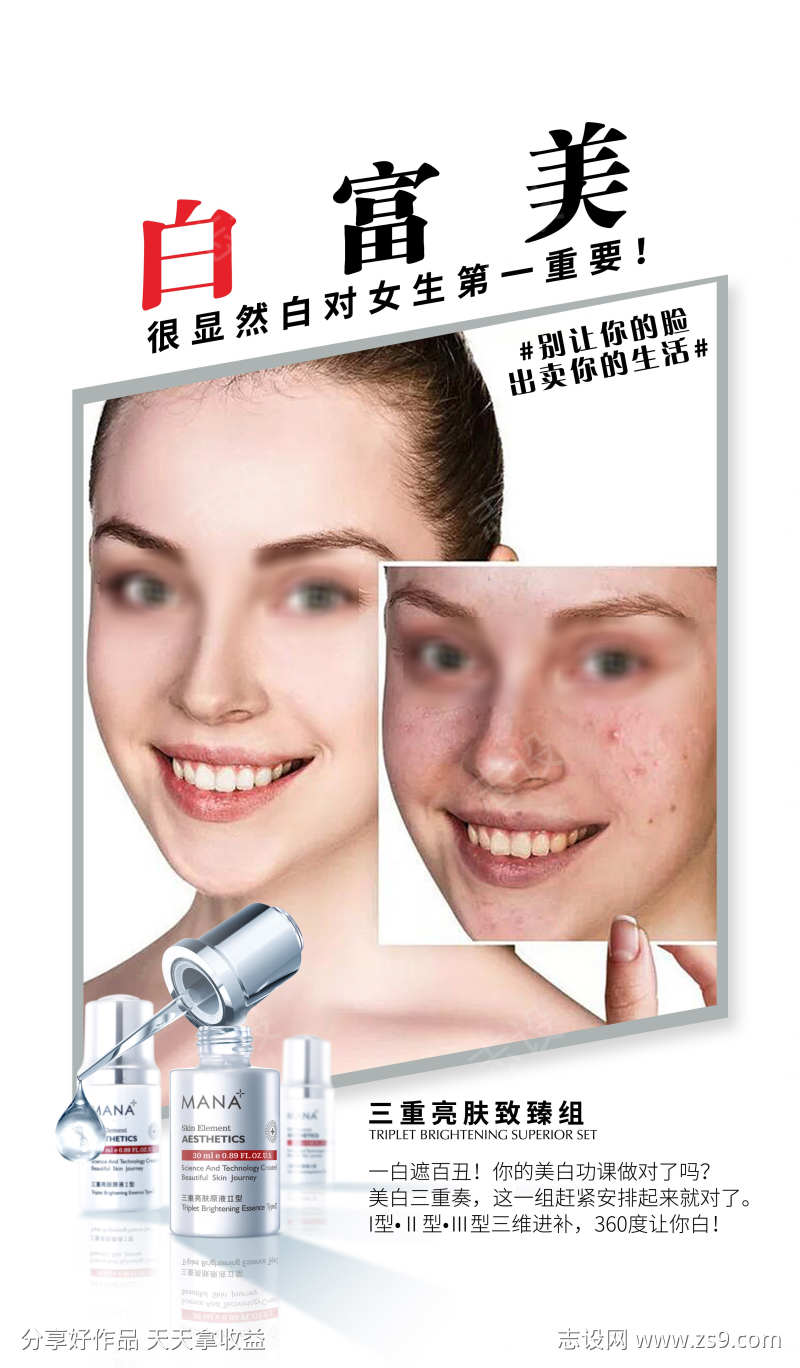 美白护肤品海报