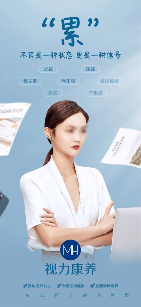 眼睛疲劳注重视力养护_源文件下载_PSD格式_2242X4852像素-视力,养眼,护眼-作品编号:2024122816319352-志设-zs9.com