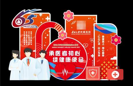 医院65周年庆美陈_源文件下载_AI格式_1114X724像素-周年庆,65logo,医学院-作品编号:2024122817052804-志设-zs9.com