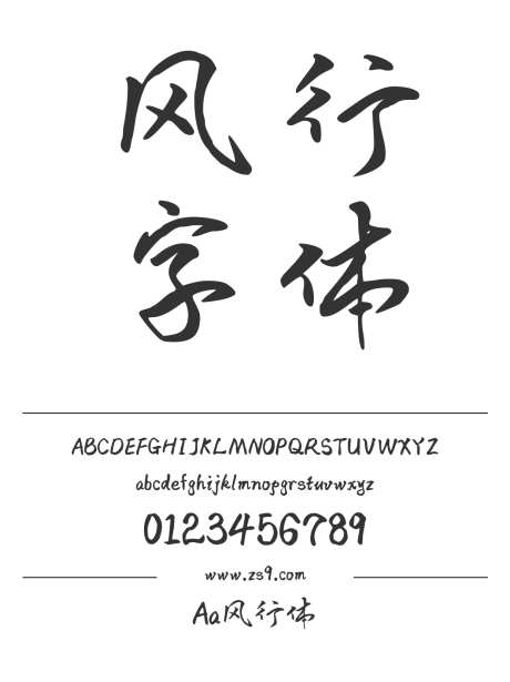 Aa风行体_字体下载_ttf格式_简体中文_正常_个人非商用-手写,内容,美术-作品编号:2024122821412041-志设