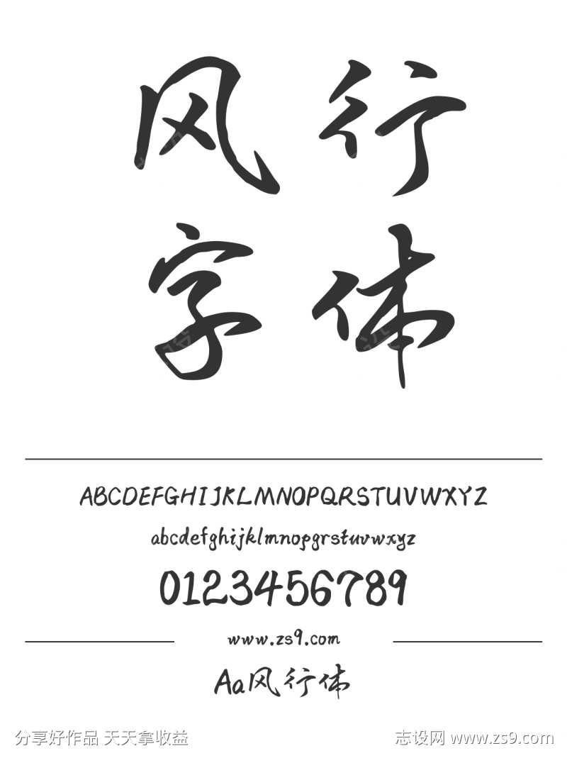 Aa风行体
