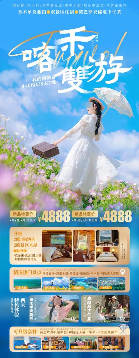 喀禾双游旅游新疆北疆阿勒泰海报_源文件下载_PSD格式_790X2035像素-海报,喀纳斯,北疆-作品编号:2024122811136558-志设-zs9.com